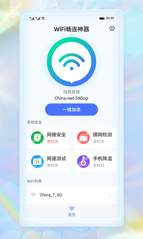 wifi畅连神器20231