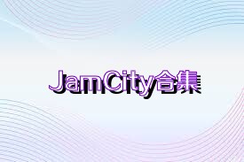 JamCity合集
