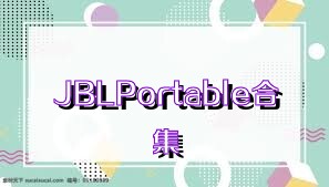 JBLPortable合集