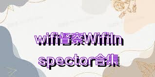 wifi督察WifiInspector合集