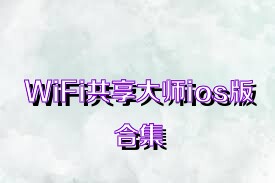 WiFi共享大师ios版合集