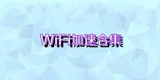 WiFi加速合集