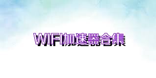 WIFI加速器合集