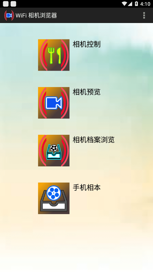 wifi相机浏览器app2