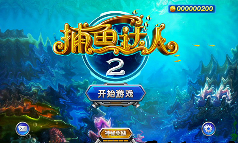 捕鱼达人无限内购版ios2