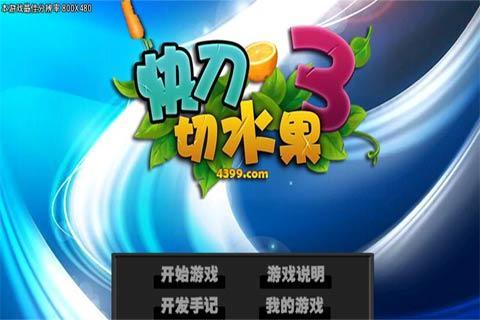 快刀切水果3安卓版1