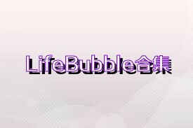 LifeBubble合集