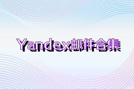 Yandex邮件合集