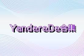 YandereDe合集