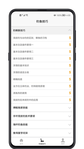 钓鱼宝典手机app1