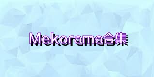 Mekorama合集