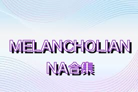 MELANCHOLIANNA合集