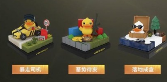 和平精英小黄鸭盲盒获得方法