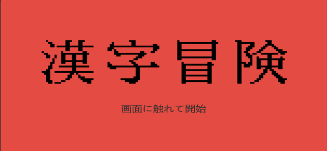 汉字冒险0