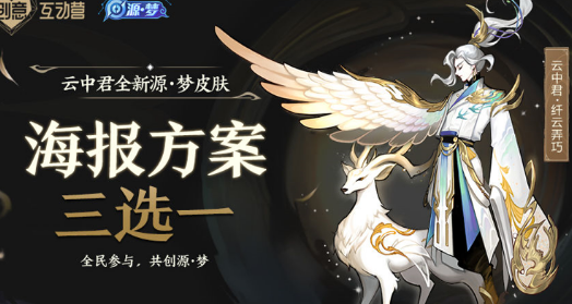 王者荣耀云中君源梦皮肤投票路径一览