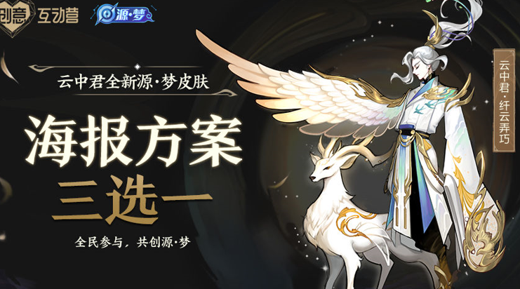 王者荣耀云中君源梦皮肤投票路径一览