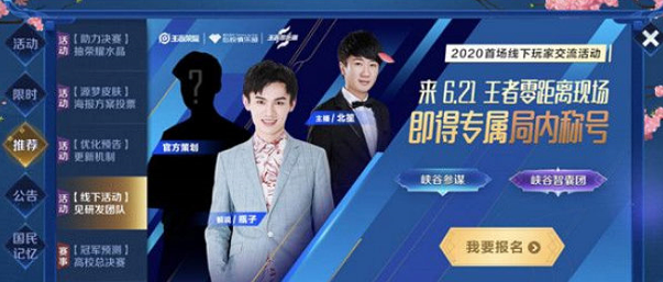 王者荣耀2020线下玩家交流会报名方法一览