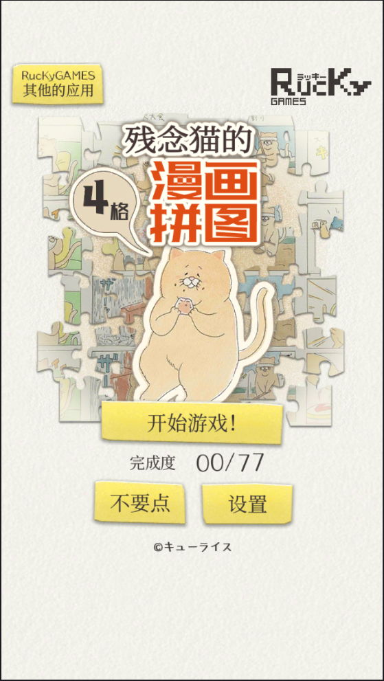 残念猫的四格漫画拼图5