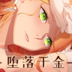 堕落千金最新破解版