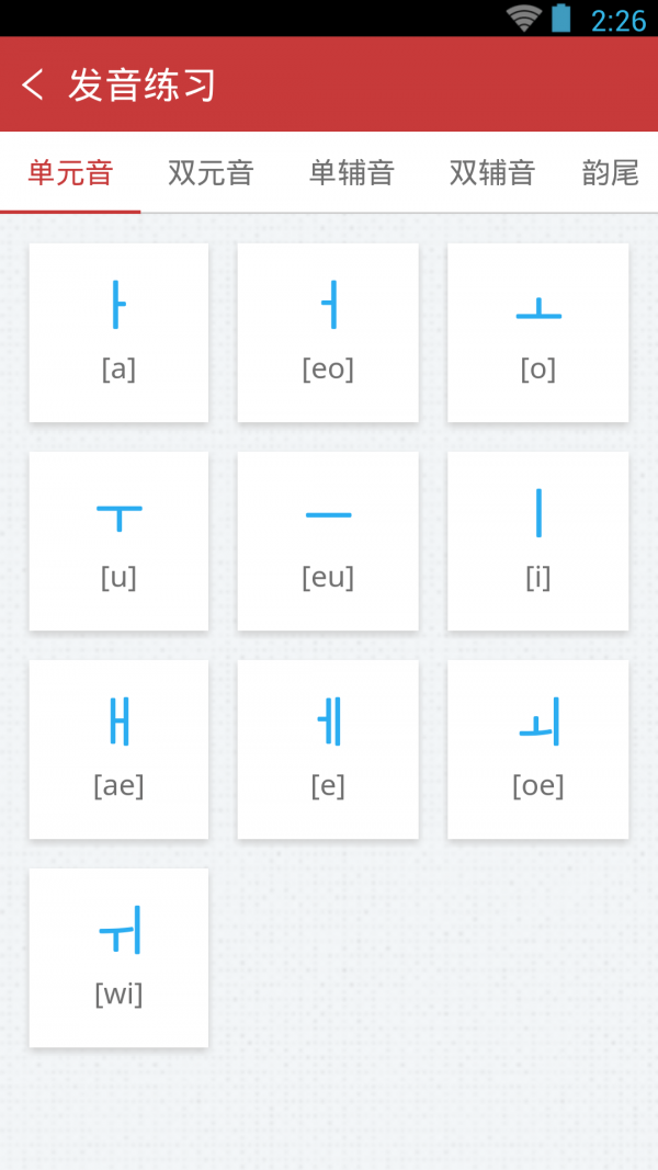 韩语发音单词会话手机版4