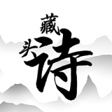 藏头诗助手免费版
