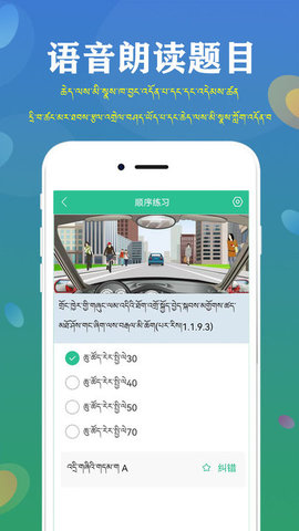 藏文语音驾考2020手机版0