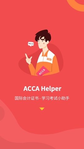 accahelper官网1