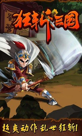 狂斩三国1破解版0