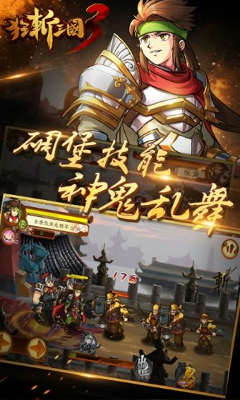 狂斩三国3破解版3