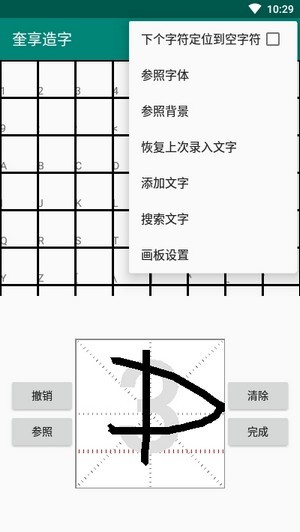 奎享造字1