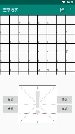 奎享造字4