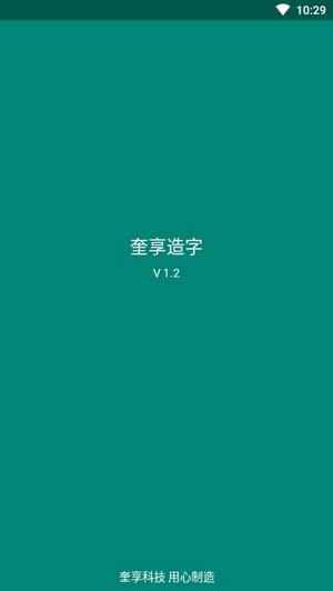 奎享造字app0