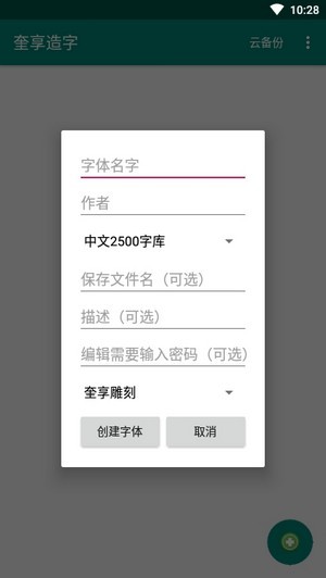 奎享造字app2