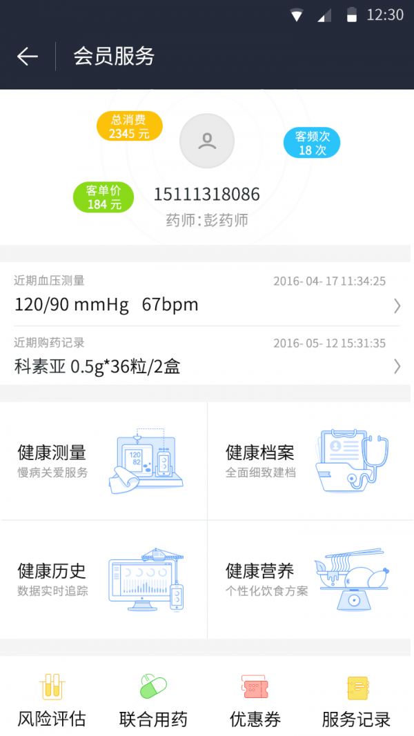 蓝信康药店版app2