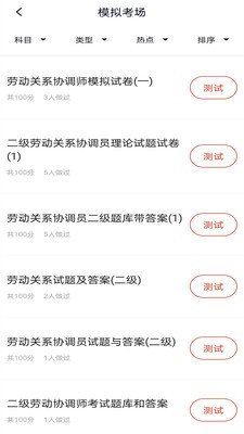 劳动关系协调员app2