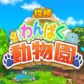 探索顽皮动物园debug汉化版