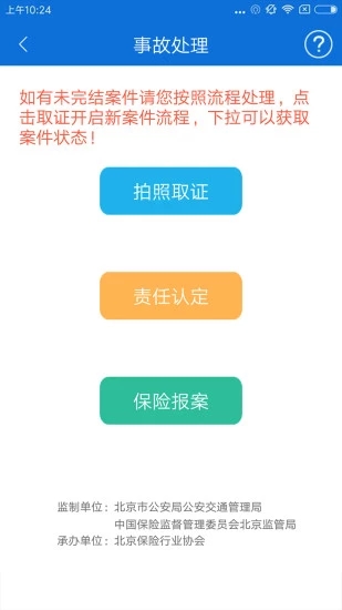 北京交警app2