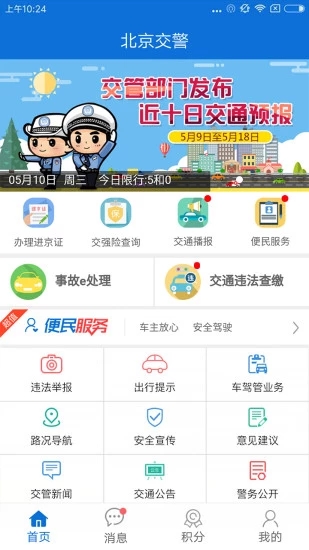 北京交警app3