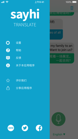 SayHi翻译软件2