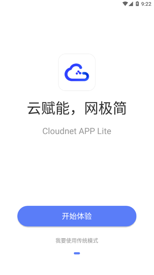 Cloudnet云简平台0