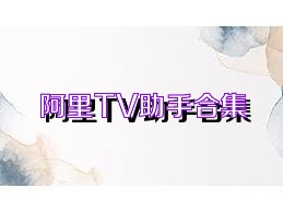 阿里TV助手合集