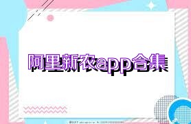 阿里新农app合集