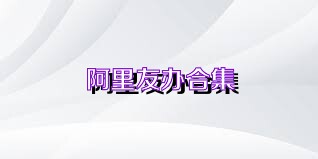 阿里友办合集