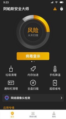 阿帕斯安全大师APP1