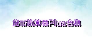 货币换算器Plus合集