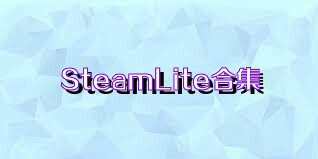 SteamLite合集