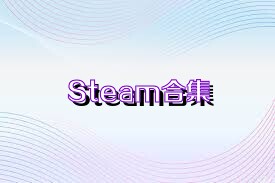 Steam合集