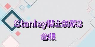 Stanley博士的家3合集