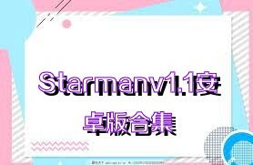 Starmanv1.1安卓版合集