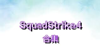 SquadStrike4合集